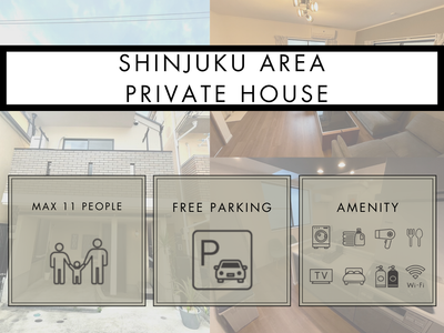 新宿の一軒家貸切/90㎡/駐車場付/3寝室・7ベッド/東新宿駅徒歩9分/新宿・渋谷・原宿エリア