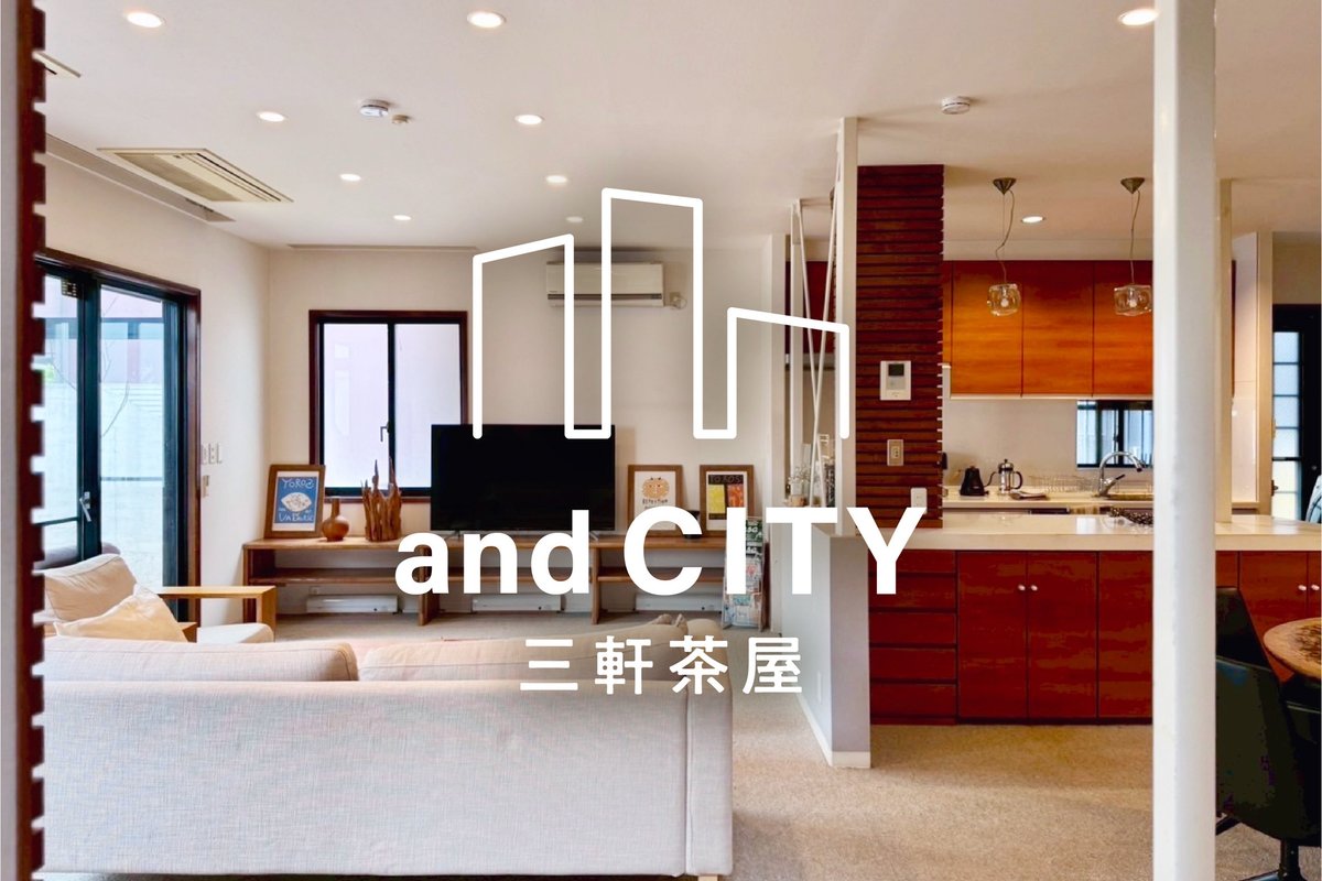 三軒茶屋/茶沢通り/お洒落な広々一軒家/最大8名/30畳LDK