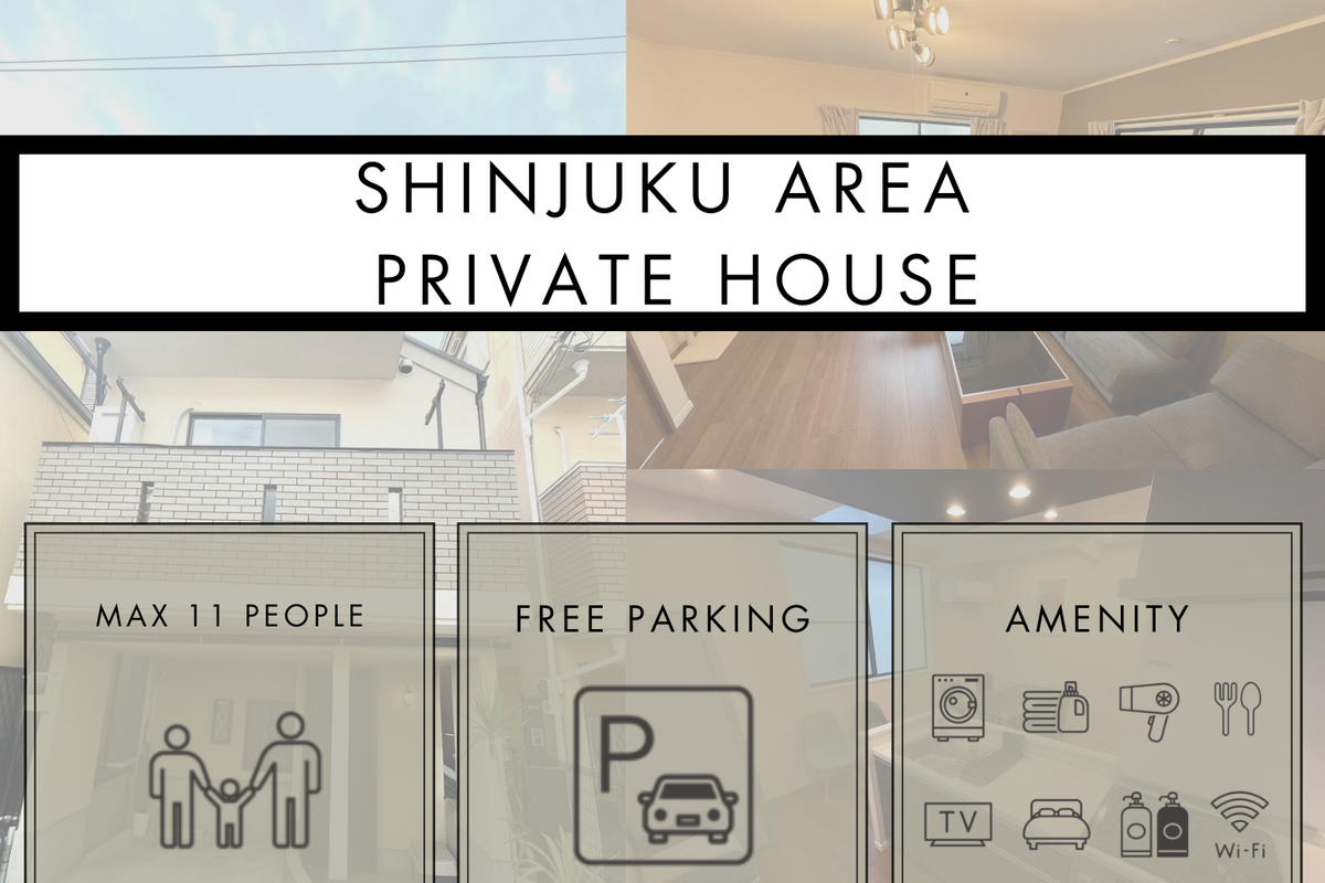 新宿の一軒家貸切/90㎡/駐車場付/3寝室・7ベッド/東新宿駅徒歩9分/新宿・渋谷・原宿エリア